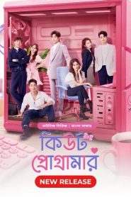 Cute Programmer (2021) Season 01 – Korean Series Bangla Dubbed – Full Series Download & Watch FREE – .