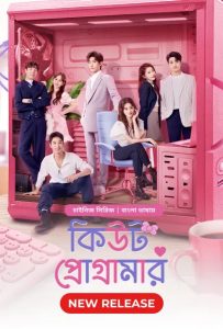 Cute Programmer (2021) Season 01 – Korean Series Bangla Dubbed – Full Series Download & Watch FREE – .
