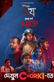 Dui Shaw: Season 02 – Episode 01 – Waqt (2024) Bengali Chorki – Download & Watch FREE – .