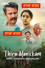 Thiru Manickam (2024) Bengali Dubbed Uncut HD