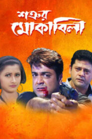 Satrur Muqubila (2002) Bengali – Full Movie Download & Watch FREE – .