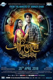Alinagarer Golokdhadha (2018) – Full Movie Download & Watch FREE – .