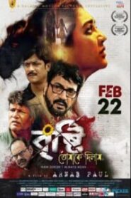 Bristi Tomake Dilam (2019) Bengali – Full Movie Download & Watch FREE – .