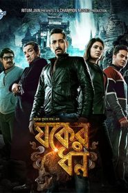 Jawker Dhan (2017) – Full Movie Download & Watch FREE – .