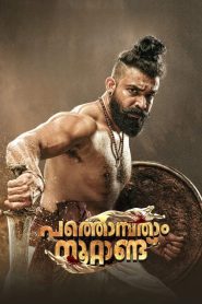Pathonpatham Noottandu (2022) puli the 19th century – Hindi Dual audio – Full Movie Download & Watch FREE – .