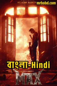 Max (2024) Bangla/Hindi – Full HD – Full Movie Download & Watch FREE – .