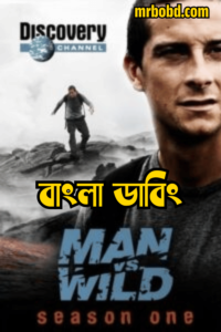 Man vs. Wild: Season 1 – Bangla Dubbed