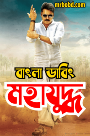 Mahayuddha – Katamarayudu (2024) Bengali Dubbed – Full Movie Download & Watch FREE – .