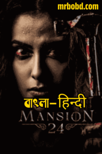 Mansion 24: Season 1 – Bangla/Hindi