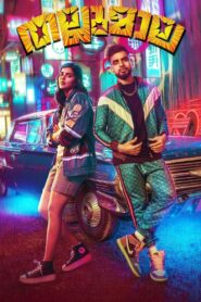Thallumaala (2022) Hindi/Malayalam – Full Movie Download & Watch FREE – .