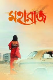 Maharaaj (2024) Bangla – Best Quality – Full Movie Download & Watch FREE – .