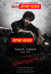 Vanangaan (2025) Bengali Dubbed Uncut HD WEB-DL – Full Movie Download & Watch FREE – .