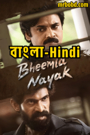 Bheemla Nayak (2022) Bangla/Hindi Dual Audio – Full Movie Download & Watch FREE – .