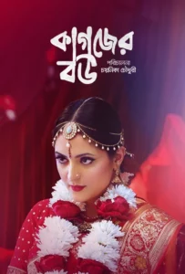 Kagojer Bou (2025) Bengali BongoBD – Full Movie Download & Watch FREE – .