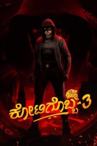 Kotigobba 3 (2021) Hindi/Kannada Dual Audio – Full Movie Download & Watch FREE – .