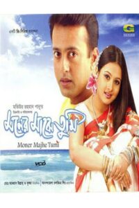Moner Majhe Tumi (2003) – Full Movie Download & Watch FREE – .