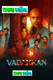 Vadakkan (2025) Bengali Dubbed Uncut HD WEB-DL – Full Movie Download & Watch FREE – .
