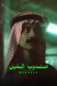 Night Courier (2023) Hindi/Arabic – Full Movie Download & Watch FREE – .