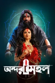 Andarmahal (2022) Bengali – Full Movie Download & Watch FREE – .