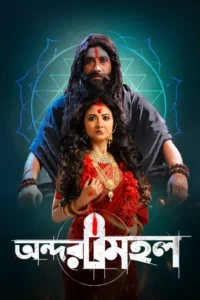 Andarmahal (2022) Bengali – Full Movie Download & Watch FREE – .