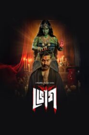 Bhog (2025) Season 01 – Complete Bengali ORG – Full Series Download & Watch FREE – .