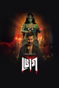 Bhog (2025) Season 01 – Complete Bengali ORG – Full Series Download & Watch FREE – .