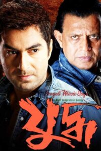 Yuddho – Yuddha (2005) Bengali JHS WEB-DL – Full Movie Download & Watch FREE – .