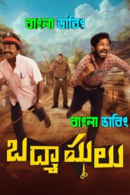 Badmashulu (2025) Bengali Dubbed Uncut HD – WEB-DL H264 AAC 1080p 720p 480p Download & Watch FREE