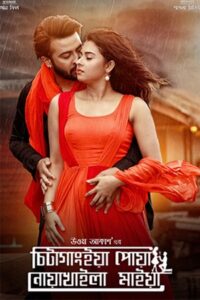 Chittagainga Powa Noakhailla Maiya (2018) – Full Movie Download & Watch FREE – .