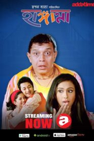 Hungama (2006) Bengali AT WEB-DL – Full Movie Download & Watch FREE – .