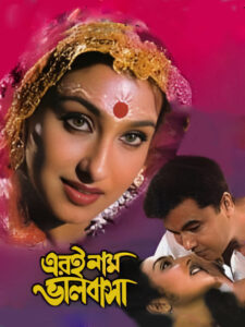 Eri Naam Bhalobasha (2002) Bengali WEB-DL