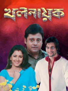 Khalnayak (2006) Bengali WEB-DL h264 AAC 1080p 720p 480p Download – Full Movie Download & Watch FREE – .