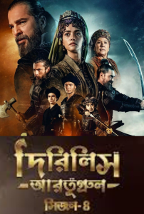 Dirilis Ertugrul (2025) S04 – Ep: 01-90 – Full – Bengali Dubbed ORG Turkish Drama WEB-DL – Full Series Download & Watch FREE – .
