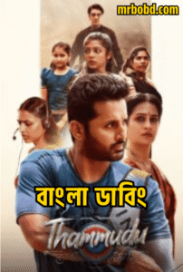Thammudu (2025) Bengali Dubbed Uncut HD – WEB-DL H264 AAC 1080p 720p 480p Download & Watch FREE