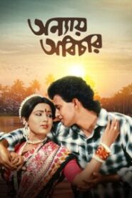 Anyay Abichar (1985) Bengali AT WEB-DL H264 AAC 720p 480p Download