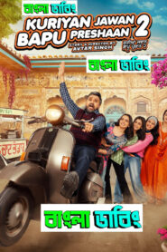 Kuriyan Jawan Baapu Preshaan 2 (2025) Bengali Dubbed Uncut HD – WEB-DL H264 AAC 1080p 720p 480p Download & Watch FREE