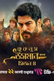 Kurulus Osman (2025) S04 [Ep 01-48 Added] Bengali Dubbed ORG Toffee WEB-DL H264 AAC 1080p 720p 480p Download
