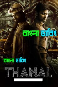Thanal (2025) Bengali Dubbed Uncut HD – WEB-DL H264 AAC 1080p 720p 480p Download & Watch FREE