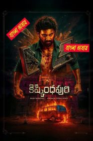 Kishkindhapuri Bangla Full Movie 2025 Download (HR MOVIE BD)
