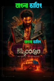 Kishkindhapuri (2025) Bengali Dubbed Uncut HD – WEB-DL H264 AAC 1080p 720p 480p Download & Watch FREE