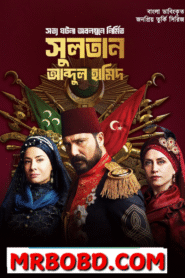 Sultan Abdul Hamid (2025) S01 – E 01-03 Bengali Dubbed ORG Uncut HD WEB-DL 480p-720p-1080p- Turkish Series Download