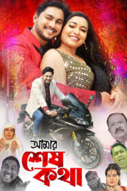 Amar Sesh Kotha (2025) Bangla Movie – WEB-DL H264 AAC 1080p 720p 480p Download & Watch FREE