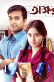 Okkhor (2018) Bengali Hoichoi WEB-DL H264 AAC 1080p 720p Download