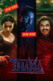 Thamma Bengali Dubbed Full Movie 720p 1080p Download (HR MOVIE BD)