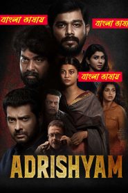 Adrishyam 2025 Bengali Dubbed Movie 720p 1080p Download (HR MOVIE BD)