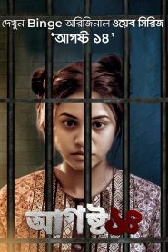 18+ August 14 Bengali Dubbed Movie 720p 1080p Download (HR MOVIE BD)