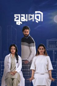 Ghumpori Bengali Dubbed Movie 720p 1080p Download (HR MOVIE BD)