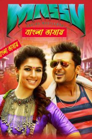 Massu Engira Maasilamani 2025 Bengali Dubbed Movie 720p 1080p Download (HR MOVIE BD)