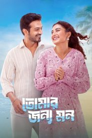 Tomar Jonno Mon 2025 Bengali Dubbed Movie 720p 1080p Download (HR MOVIE BD)