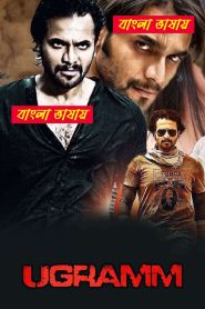 Ugramm 2014 Bengali Dubbed Movie 720p 1080p Download (HR MOVIE BD)